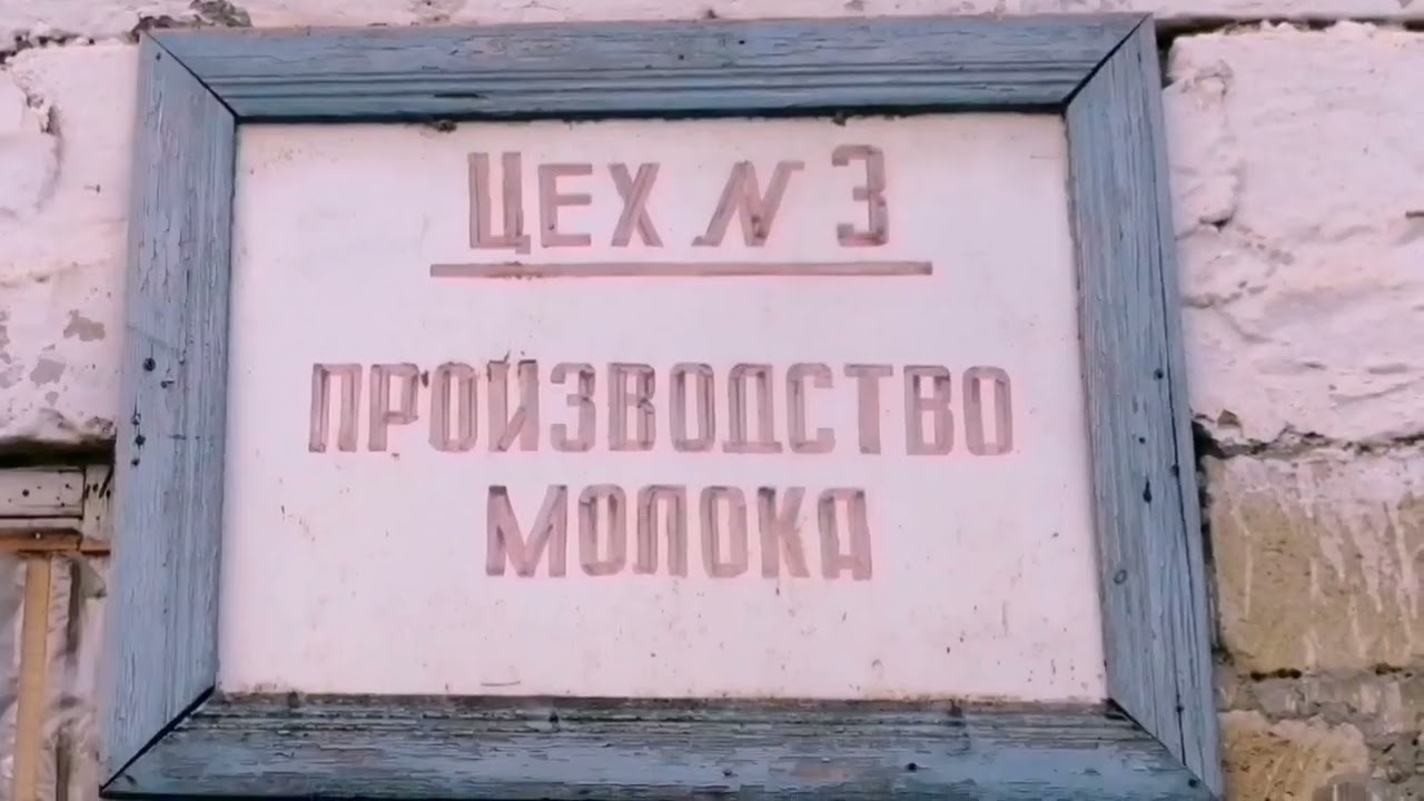 Ивановка.  Колхоз которого нет.  Ферма.  Маслопром.