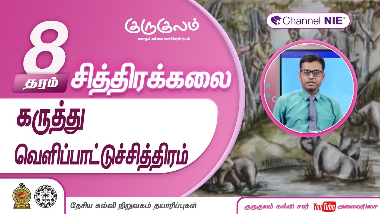 கருத்து வெளிப்பாட்டுச்சித்திரம் | தரம் 8 | ART | சித்திரக்கலை | P 08