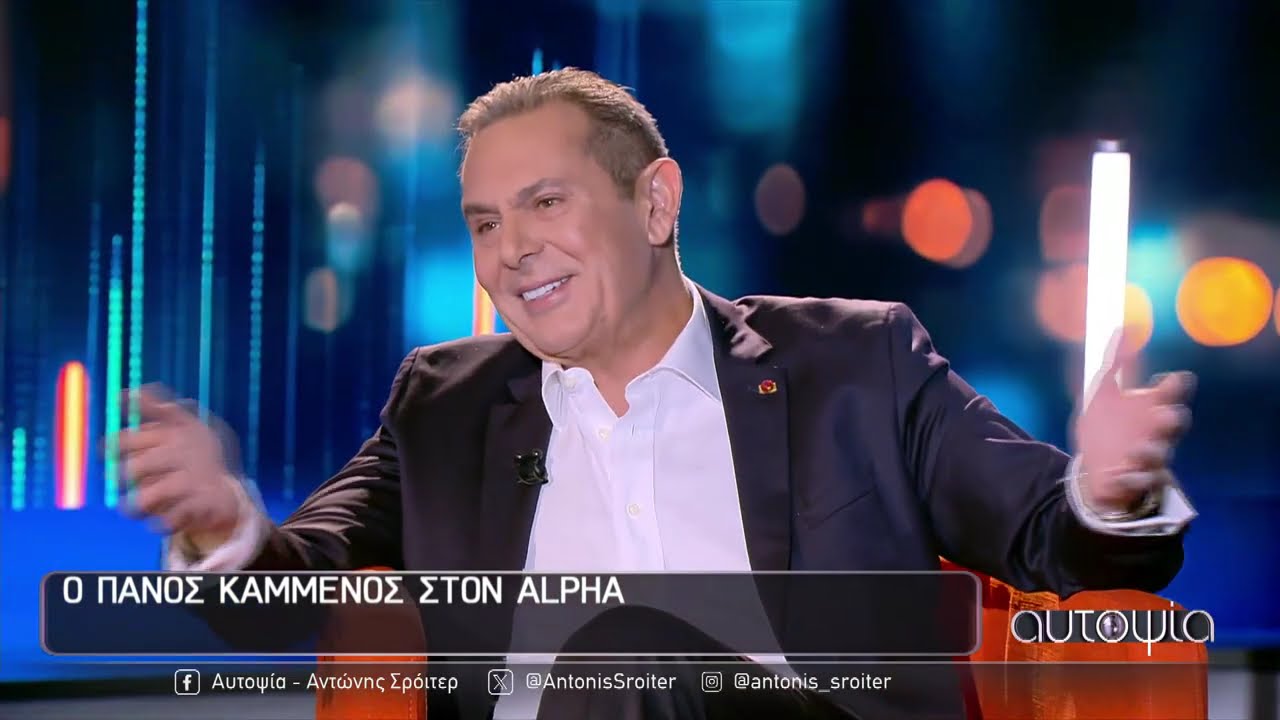 Αυτοψία | Πάνος Καμμένος - 09/10/2025