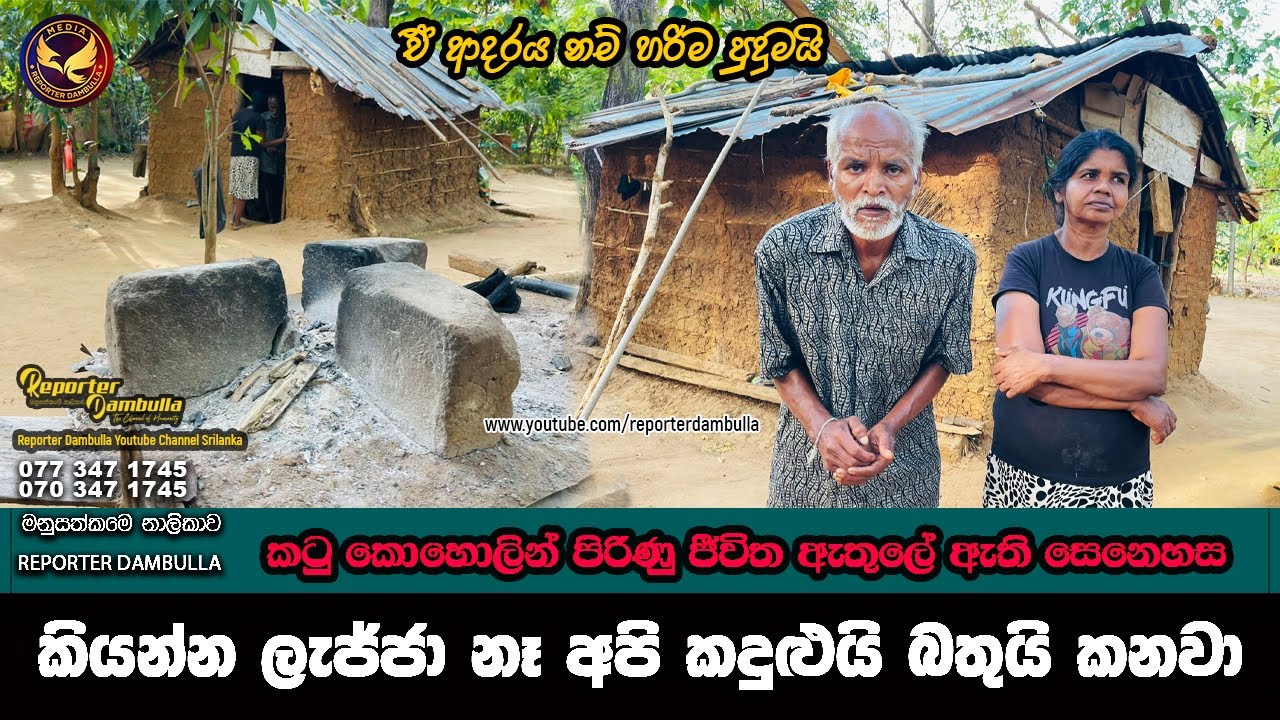 කියන්න ලැජ්ජා නෑ අපි කදුළුයි බතුයි කනවා || Reporter Dambulla || Kumara Ihalagedara ||