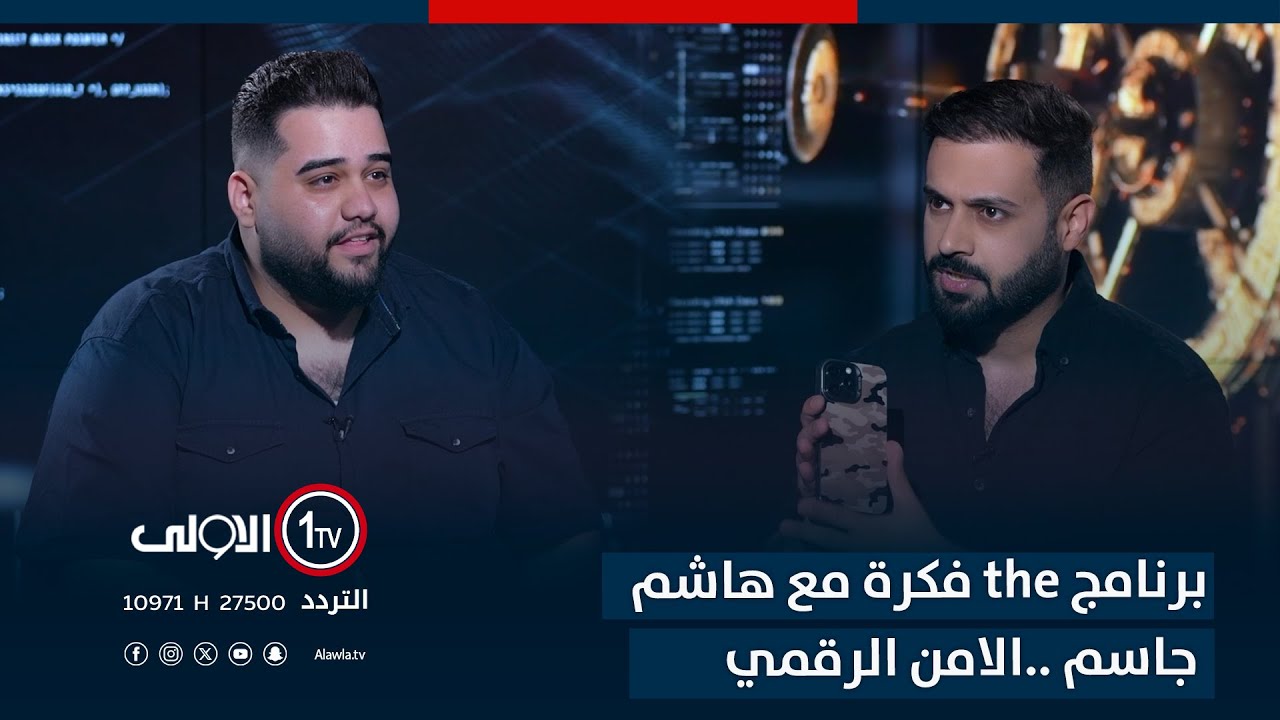 برنامج the فكرة مع هاشم جاسم ..الامن الرقمي