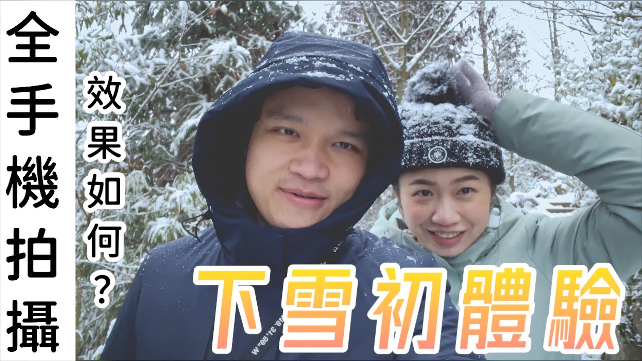 第一次雪景體驗，全手機拍攝也可以這麼美！snowflake