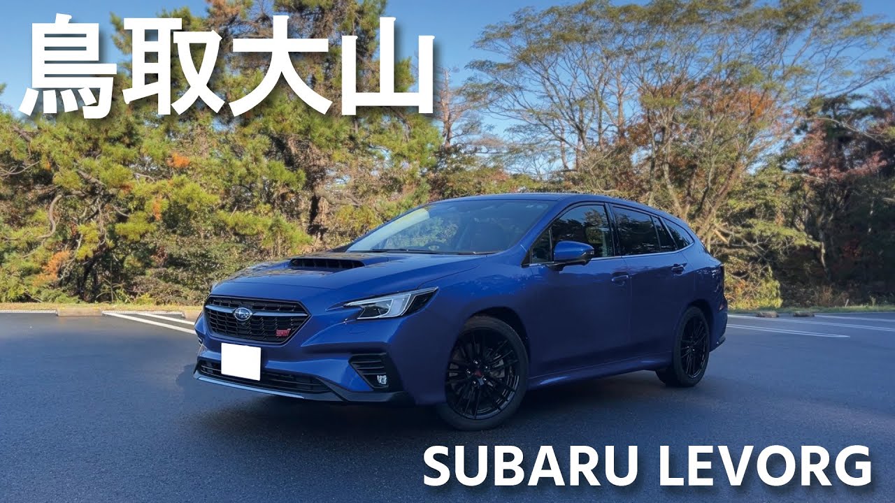 【レヴォーグで行く】鳥取県大山をぐるっとドライブするよ SUBARU LEVORG STI Sport EX