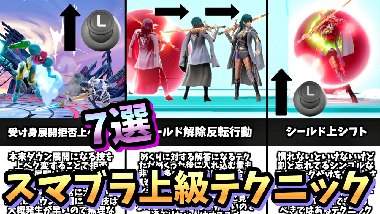 【目指せガチ勢】スマブラSPの上級テクニック7選【スマブラSP】