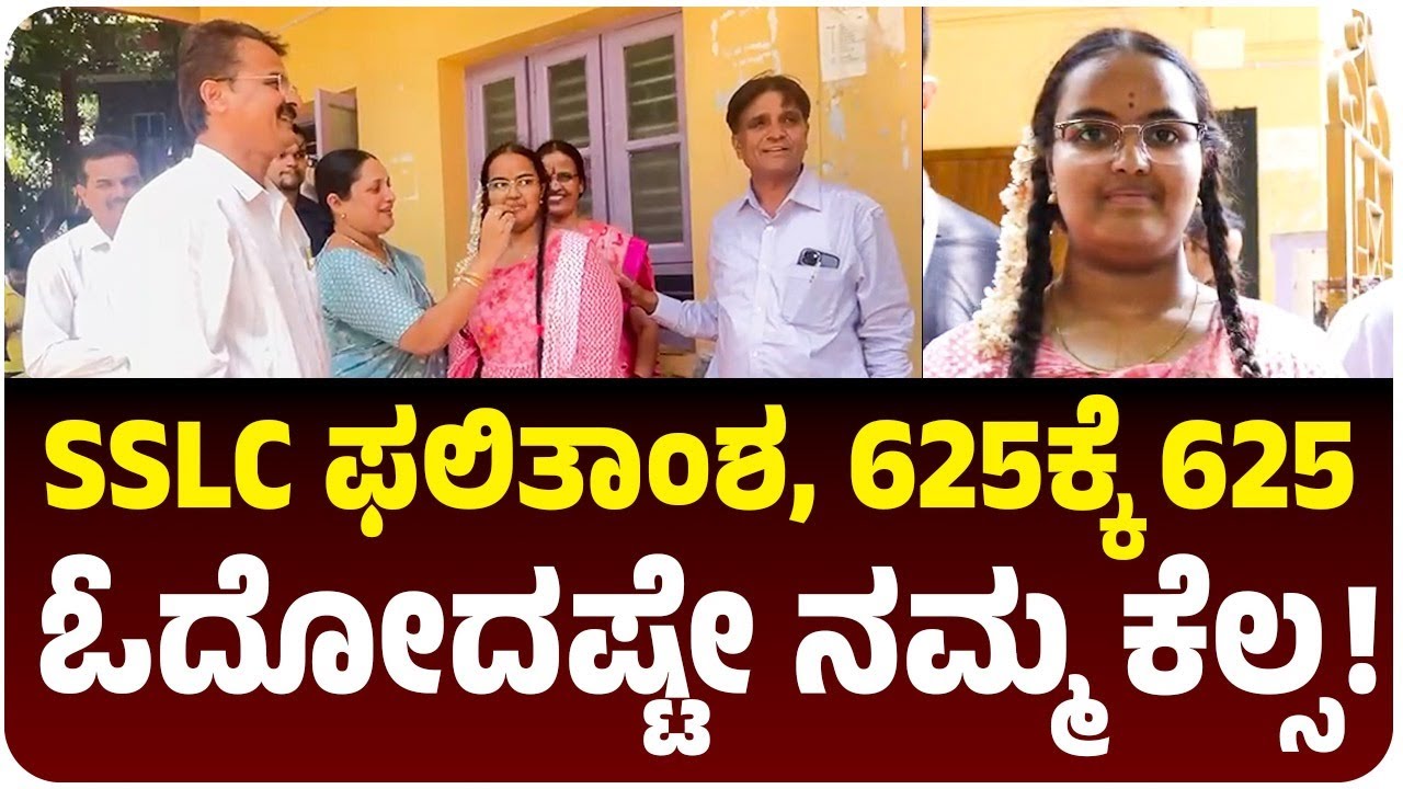 SSLC ಪರೀಕ್ಷೆಯಲ್ಲಿ ಶಿವಮೊಗ್ಗದ ಮೂವರು ವಿದ್ಯಾರ್ಥಿಗಳು ರಾಜ್ಯಕ್ಕೆ ಪ್ರಥಮ, ಓದೋದಷ್ಟೇ ವಿದ್ಯಾರ್ಥಿಗಳ ಕೆಲ್ಸ!
