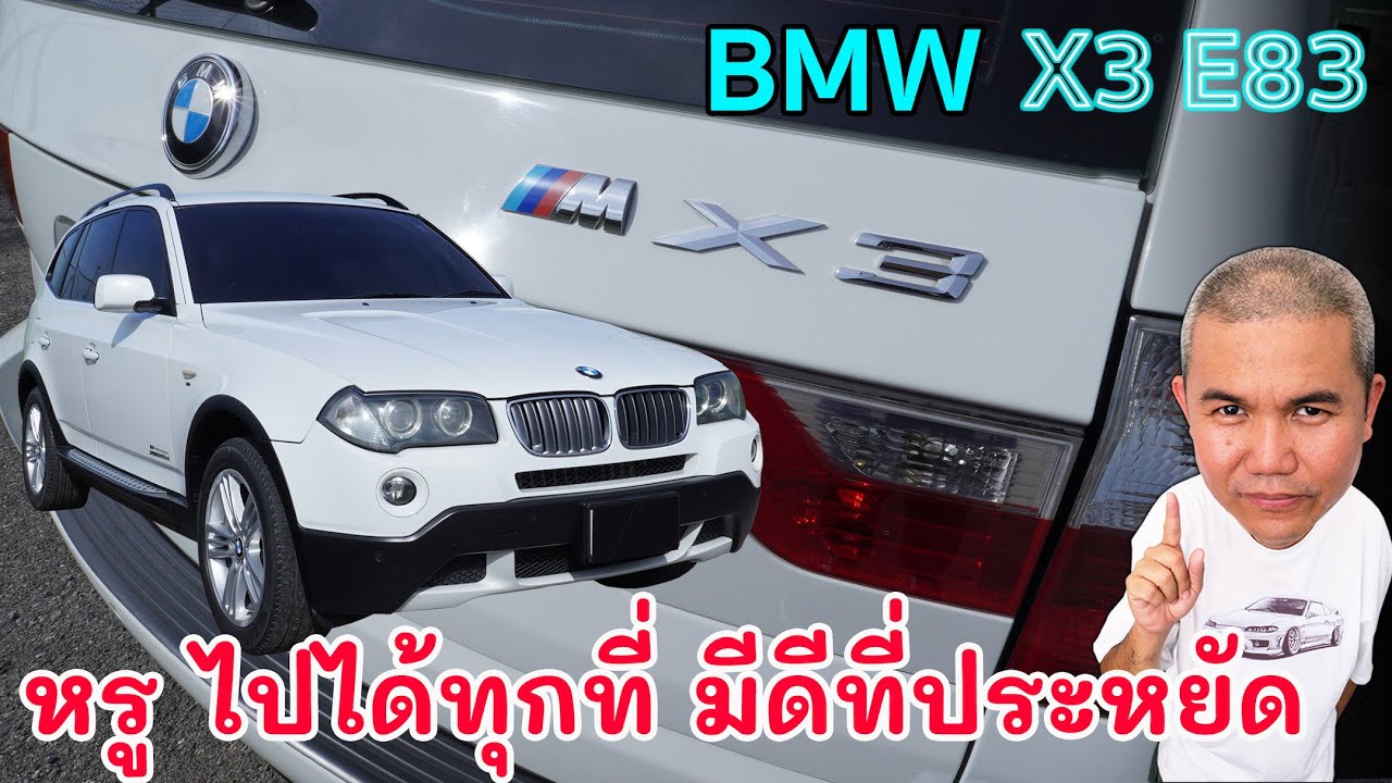 BMW X3 E83 รถอเนกประสงค์จบครบในคันเดียว ลงตัวสำหรับครอบครัว รีวิว รถมือสอง | Grand Story