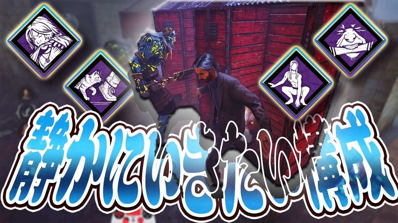 【DbD】静かにいきたい構成でカニバルとブライト戦！【Dead by Daylight】