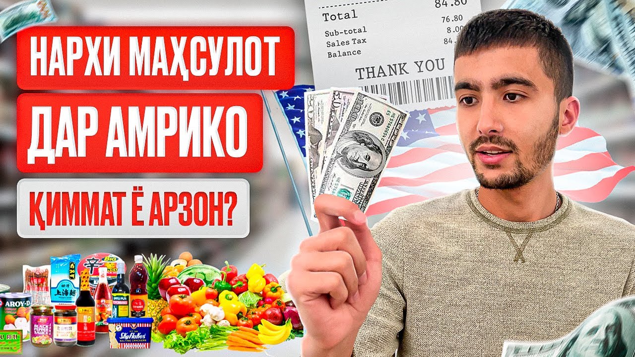 НАРХИ МАҲСУЛОТ ДАР АМРИКО! ДАР 1 ҲАФТА ЧӢ ҚАДАР ХАРҶ МЕШАВАД? | ЦЕНЫ ПРОДУКТОВ В США НА НЕДЕЛЮ