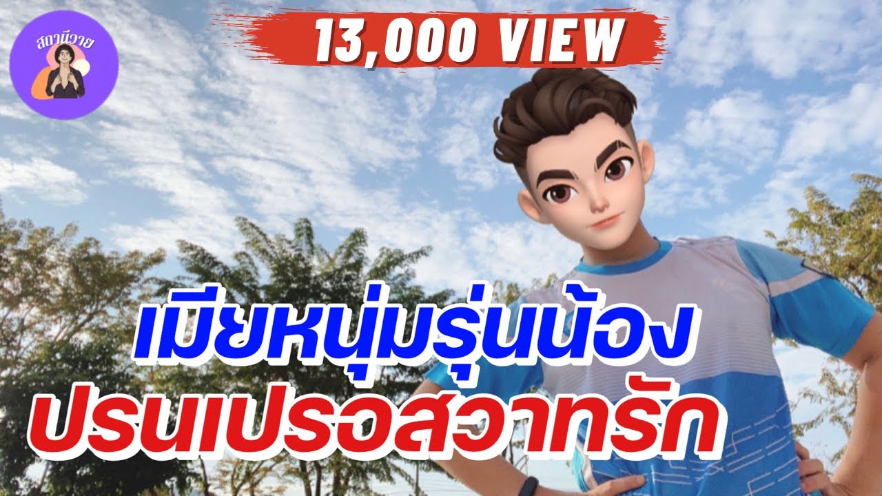 นิยายวาย { YAOI } 🌷 EP. 216 เมียหนุ่มรุ่นน้องปรนเปรอสวาทรัก