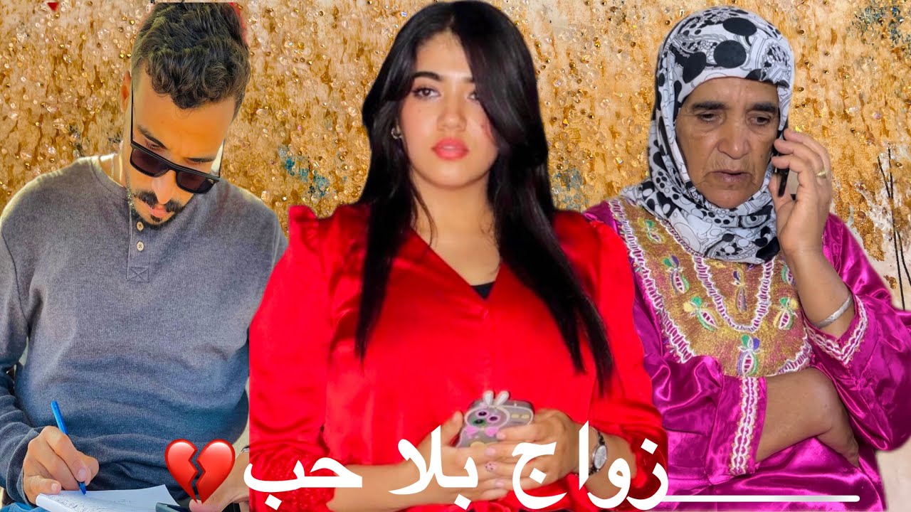 فيلم قصير 🎥: كيبغيها و ممخلي مداير عليها ولكن هي تبعت الفلوس حتى كانت نهايتها …💔(كنبغيك انا لا )
