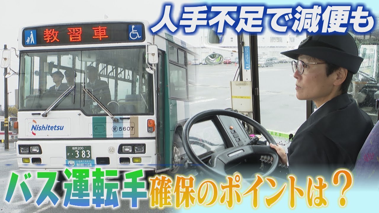 西鉄バス　運転手をどう確保する？　賃金引き上げ・72歳まで再雇用　人手不足で減便も