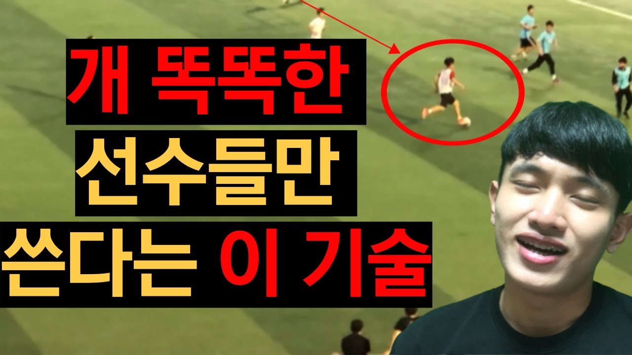 '이거'알면 바로 3골넣고 '선출소리'까지 듣는다(나만 알고싶은 기술)*차차차축구*