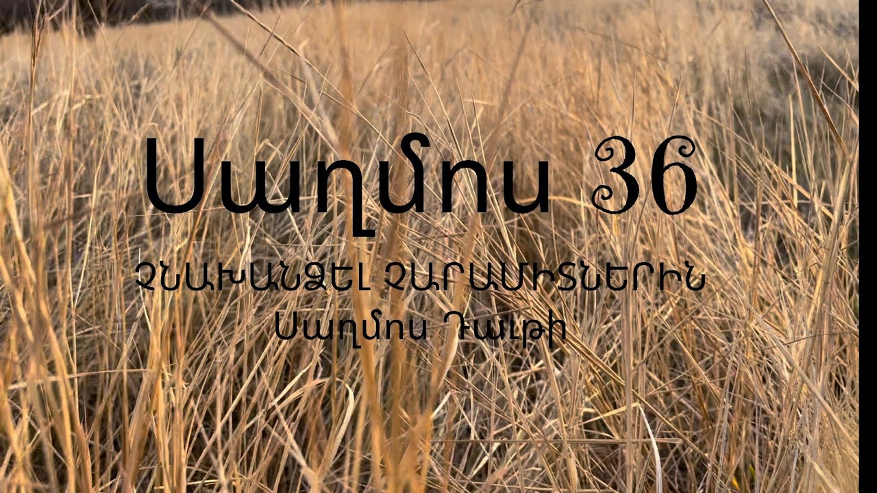 Սաղմոս 36 /Psalms /Saghmosner.