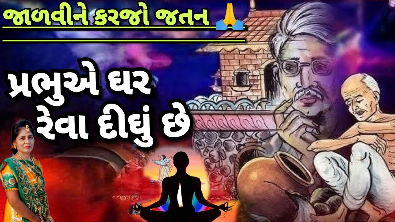 જીવનમાં ઉતારવા જેવું - પ્રભુએ ઘર તને રેવા દીઘું છે(લખેલુ છે)| prabhu nu ghar | Gujarati kirtan