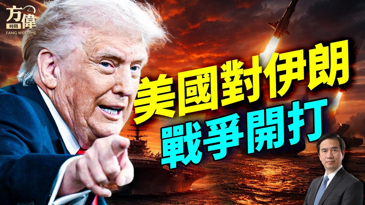 川普總統發文：我們將打垮伊朗，給你們政權；#早安美國 #方偉時間 02.28.2026