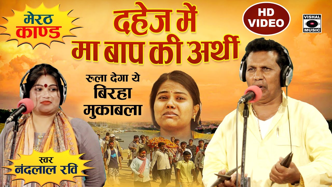 Bhojpuri Birha 2021 - रुला देने वाला दर्दनाक मेरठ कांड - दहेज़ में माँ बाप की अर्थी - Nandlal Ravi.