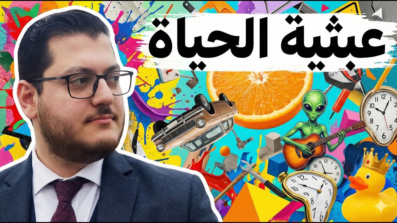 عبثية الحياة ❗️