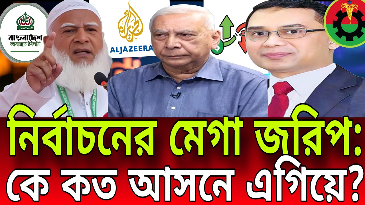 নির্বাচনের ফাইনাল প্রজেকশন: বিএনপি নাকি জামায়াত—আসন সংখ্যায় কে কোথায় এগিয়ে? BD Talk-21