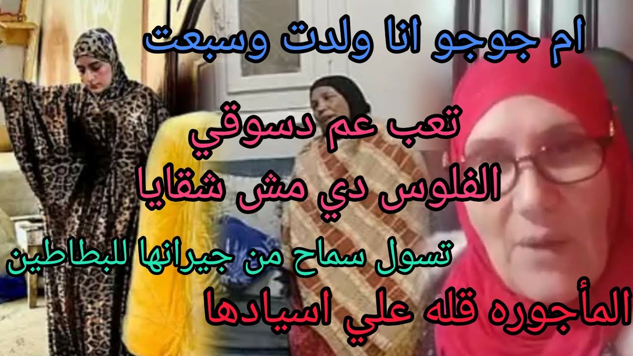 ام جوجو اناولدت وسبعت تيتا قله محامية الشر الخاله حلميه ومرض الحاج دسوقى سماح وشحاتة البطاطين
