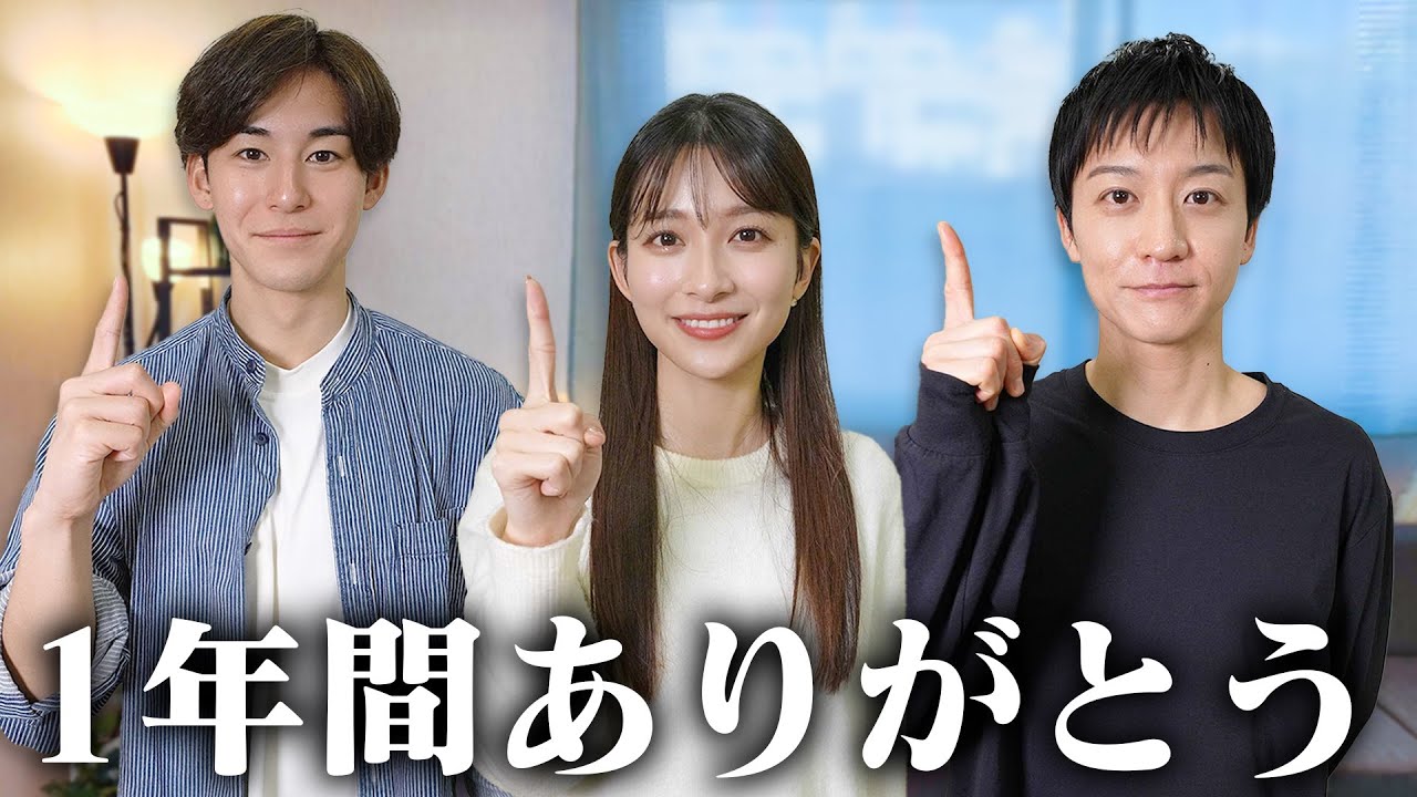 1年間ありがとうございました。