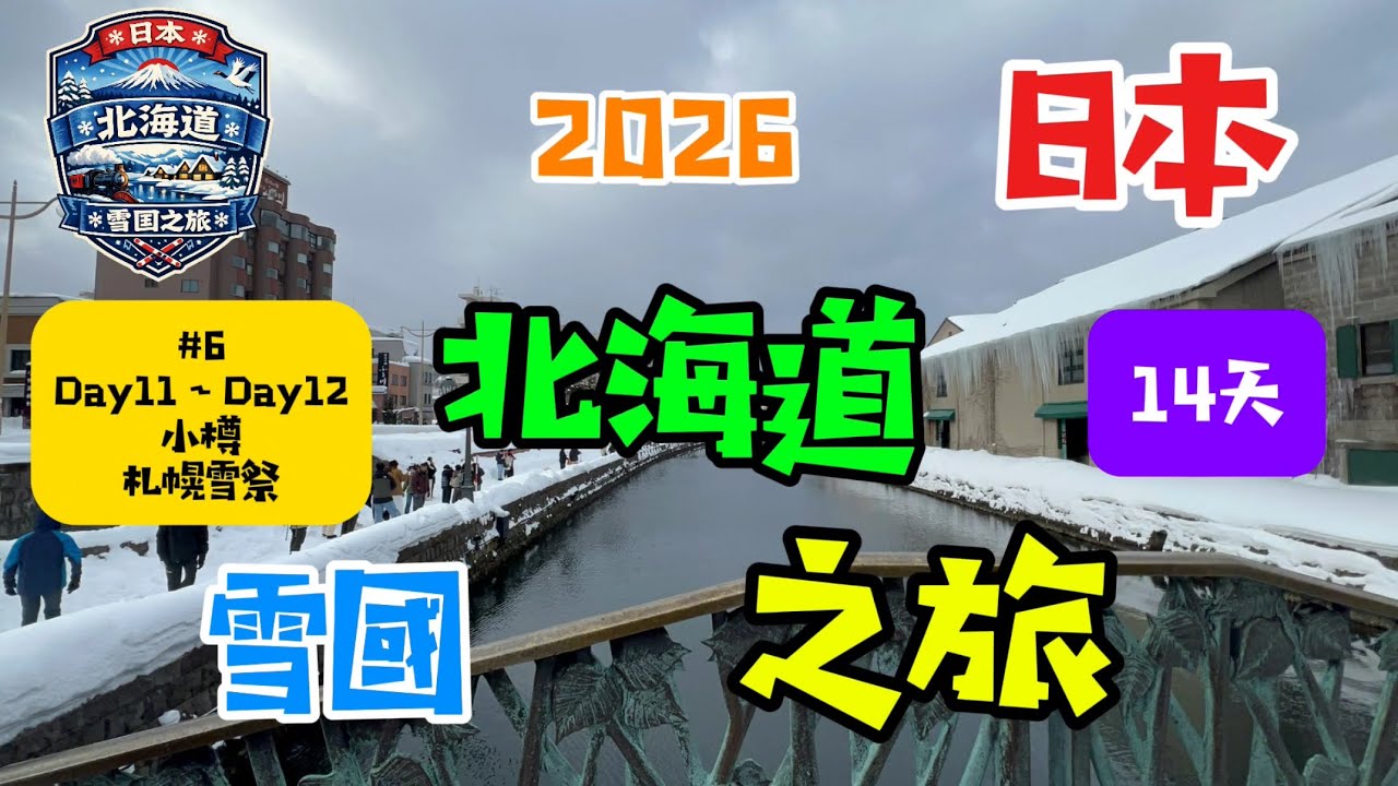 2026日本北海道之旅Day11~Day12 小樽一日遊｜札幌電視塔｜大通公園 札幌雪祭｜體驗地板超滑的北海道｜薄野  #6 第六集 #冬天的北海道，真的太酷了！