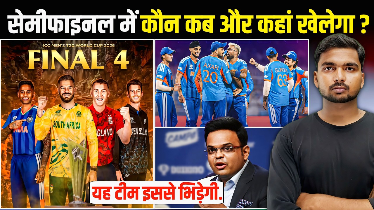 T20 WC : Semi Final में कौन कब और कहां खेलेगा | Schedule में हुआ बड़ा बदलाव