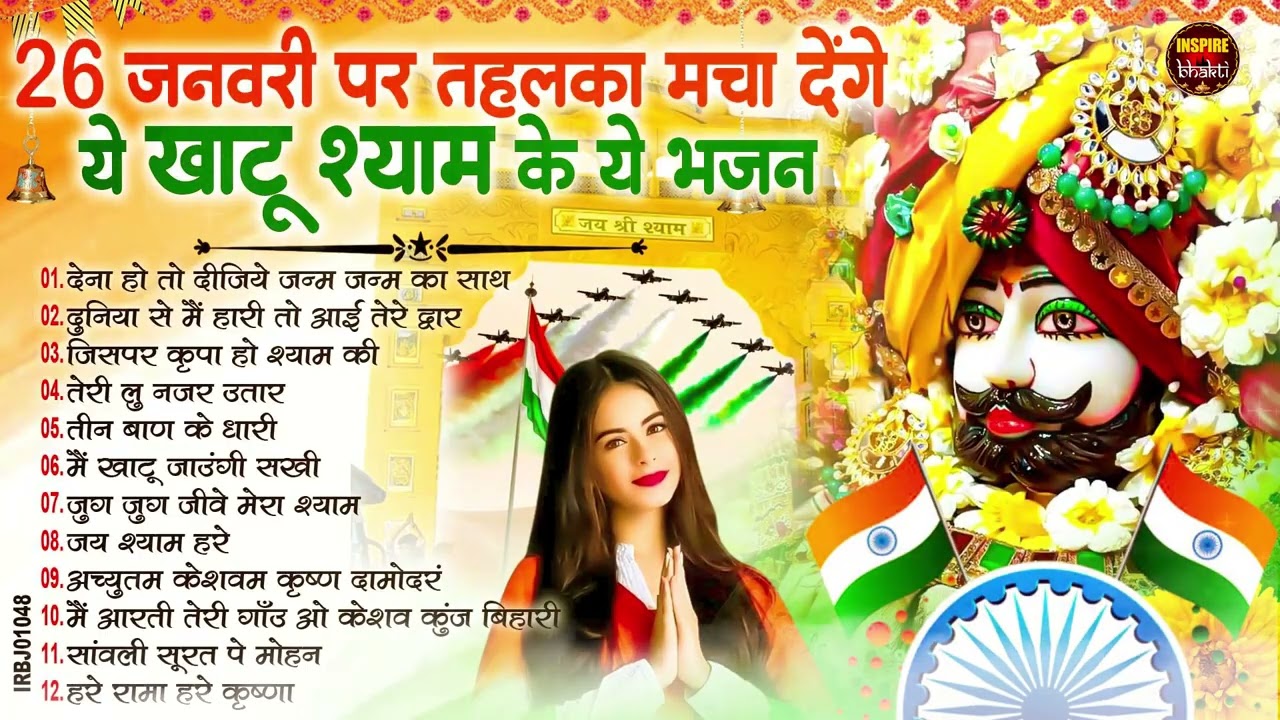 2026 बहुत ढूँढने पर मिला है बाबा श्याम जी का ये भजन ~Top Khatu Shyam Bhajans| Shyam Baba Ke Bhajans