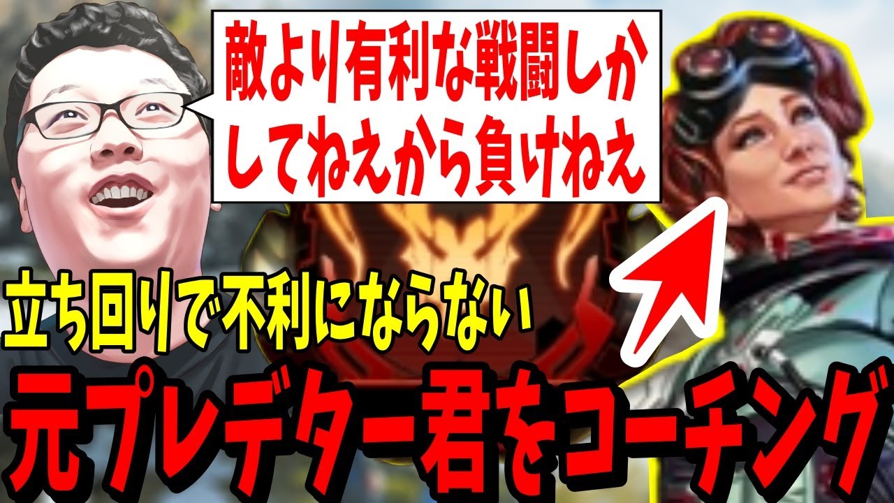 【APEX】「一生有利に戦闘してるから負けねえわ」敵より有利なポジに居続けるから負けない元プレデター君をコーチング【shomaru7/エーペックスレジェンズ】
