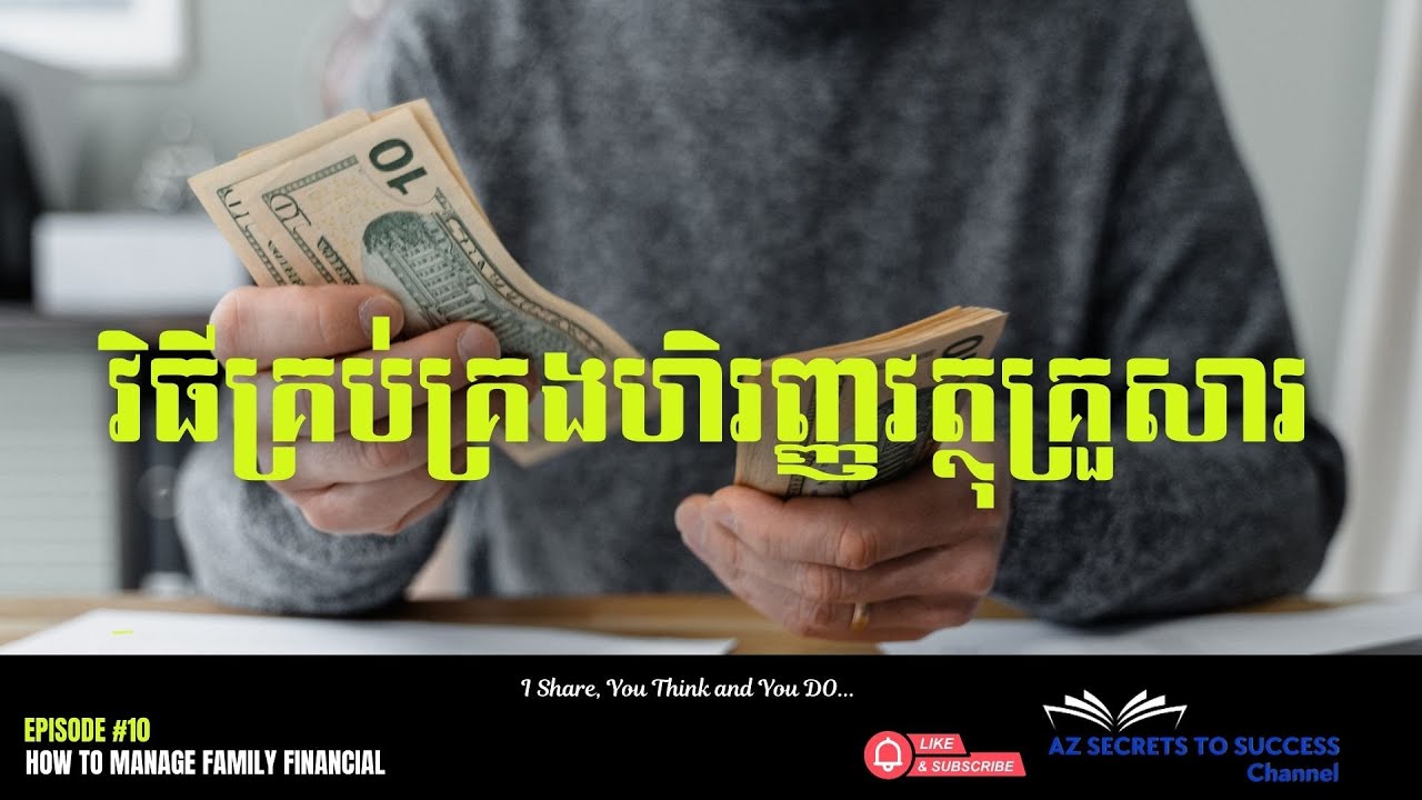 វិធីគ្រប់គ្រងហិរញ្ញវត្ថុគ្រួសារ [How to Manage Family Financial]