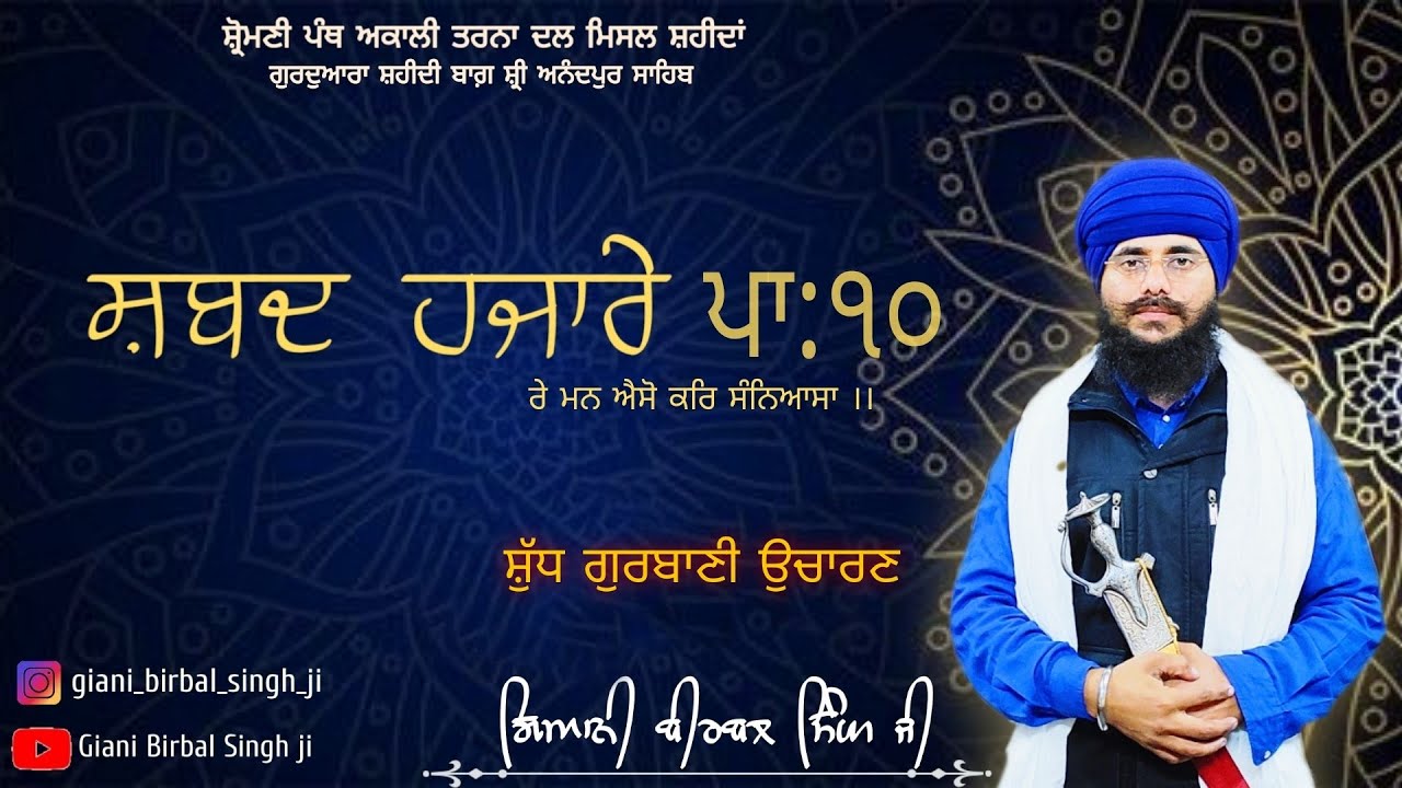 ਸ਼ਬਦ ਹਜਾਰੇ ਪਾ:੧੦ । Shabad Hazare Pa:10 । Giani Birbal Singh Ji । Nitnem Di Bani । Shri Anandpur Sahib