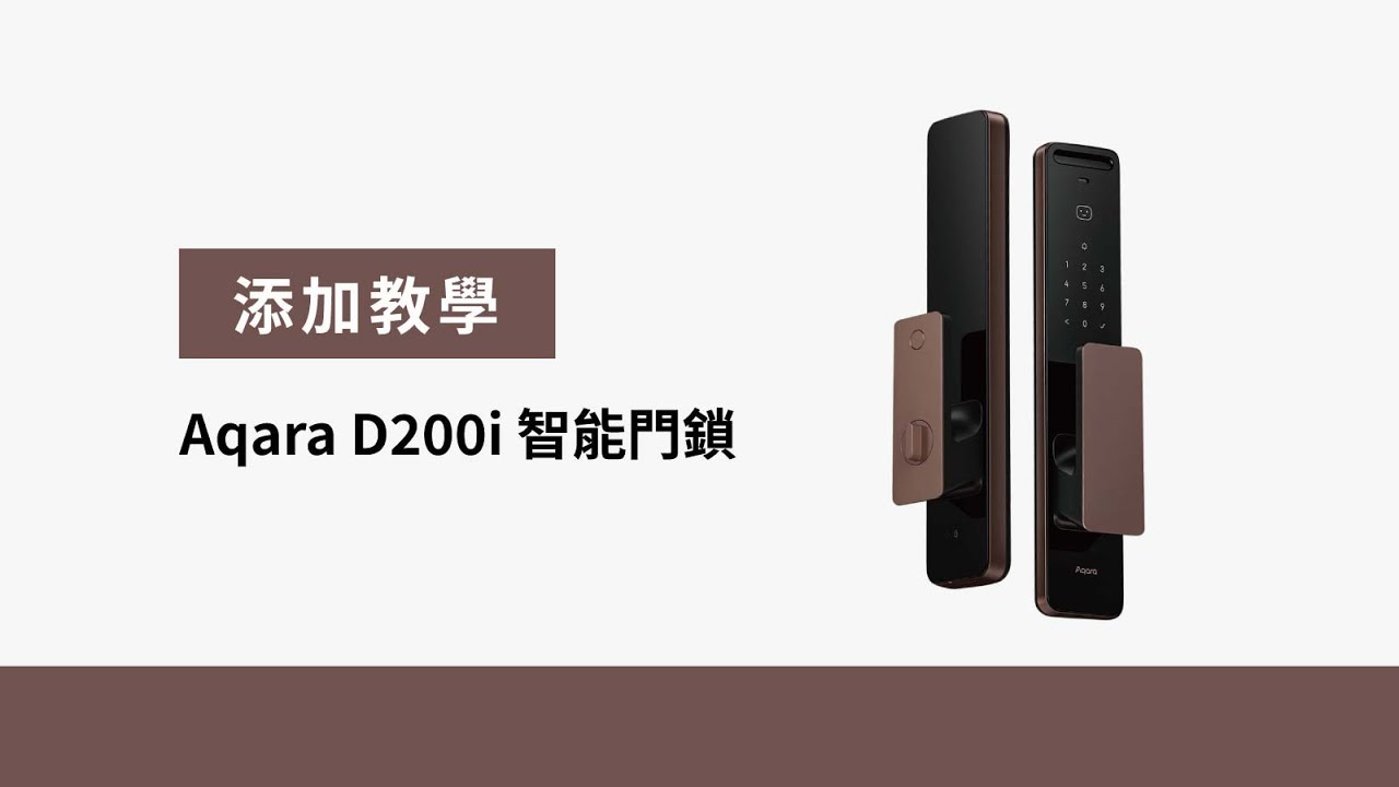 【添加教學】Aqara D200i 智能門鎖，設置添加｜密碼、人臉、遠端控制