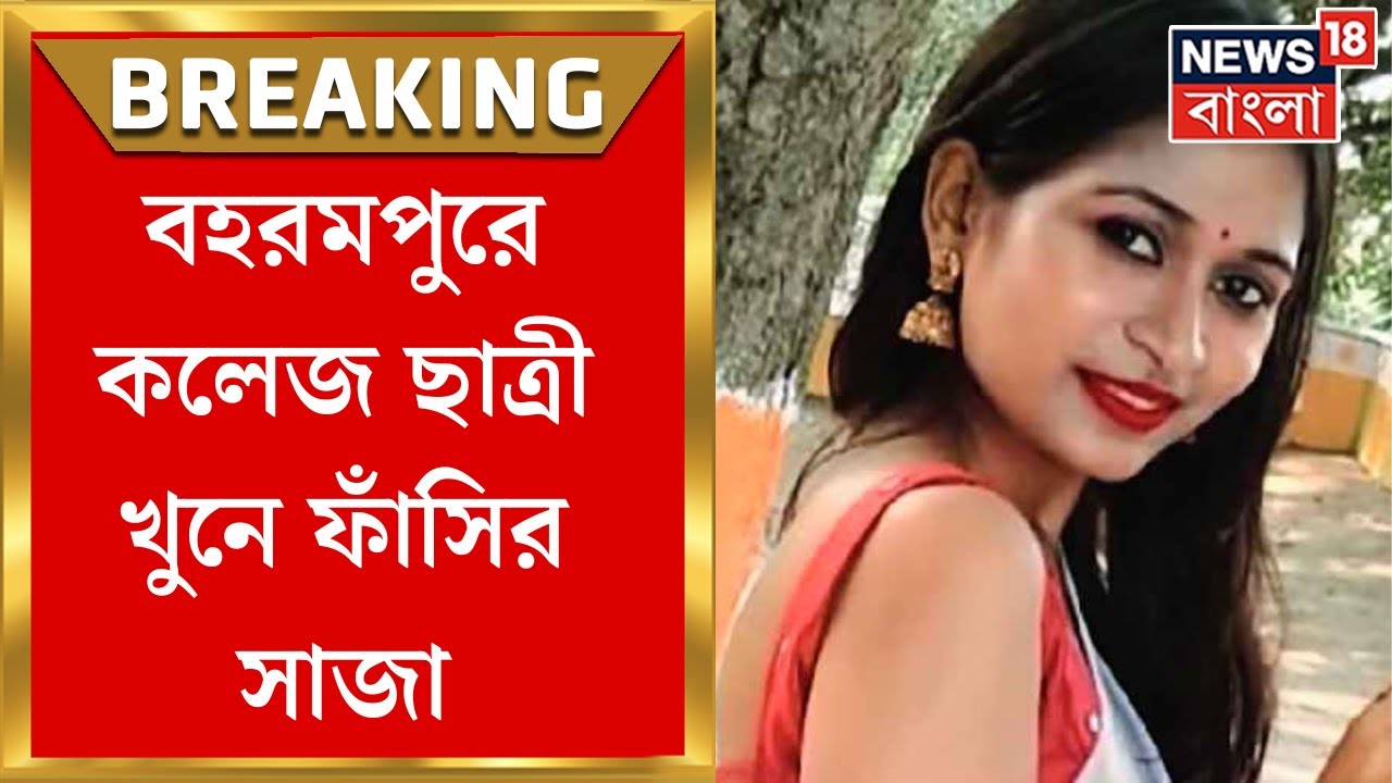 Breaking News: Berhampore এ কলেজ ছাত্রী সুতপা চৌধুরী খুনে ফাঁসির সাজা | Bangla News