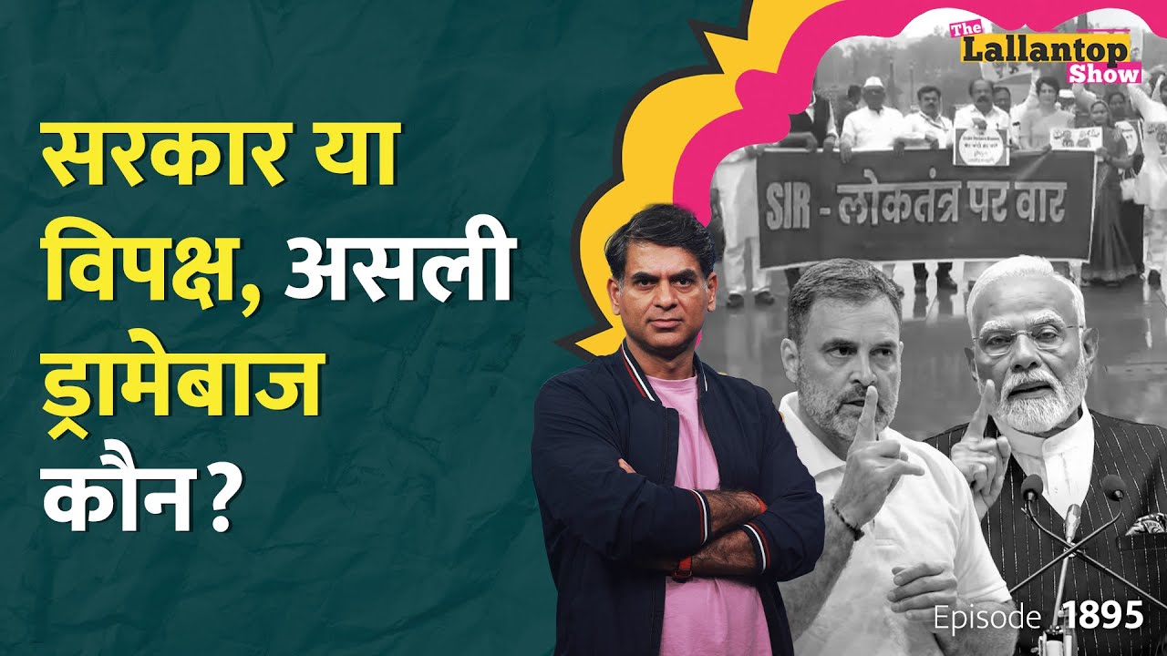 SIR पर बहस क्यों नहीं कर रही Modi सरकार, Parliament को कौन नहीं चलने दे रहा? Vande Mataram | LT Show