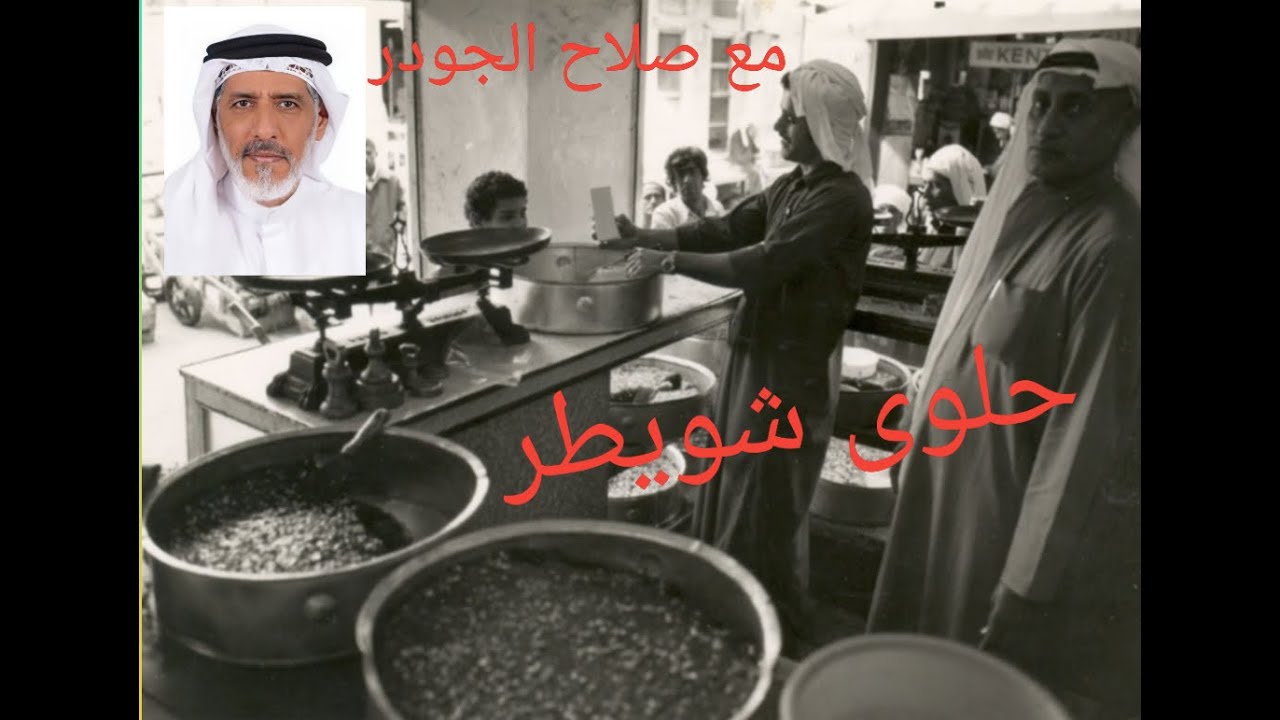 History of Muharraq حلوى شويطر مع صلاح الجودر الحلقة 55