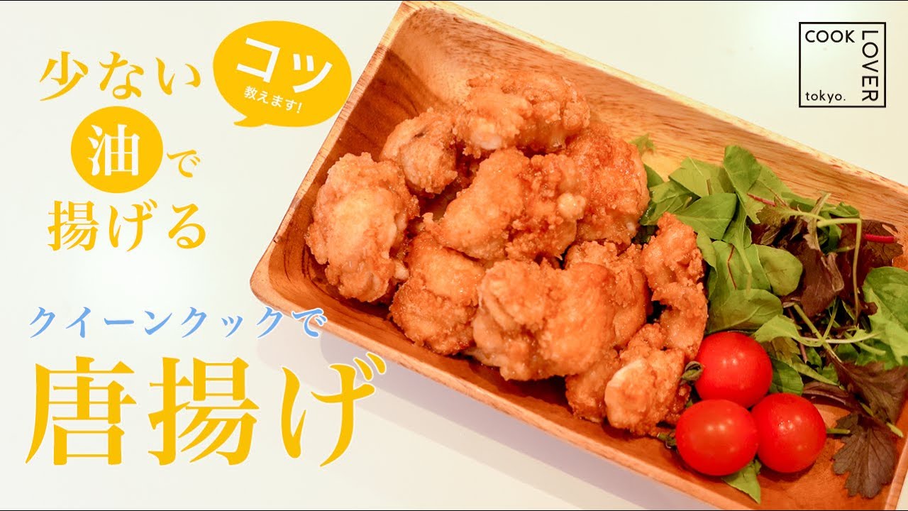 【超簡単】唐揚げ 揚げ物の基礎！ステンレスフライパンでもひっつかない！コツを教えます！