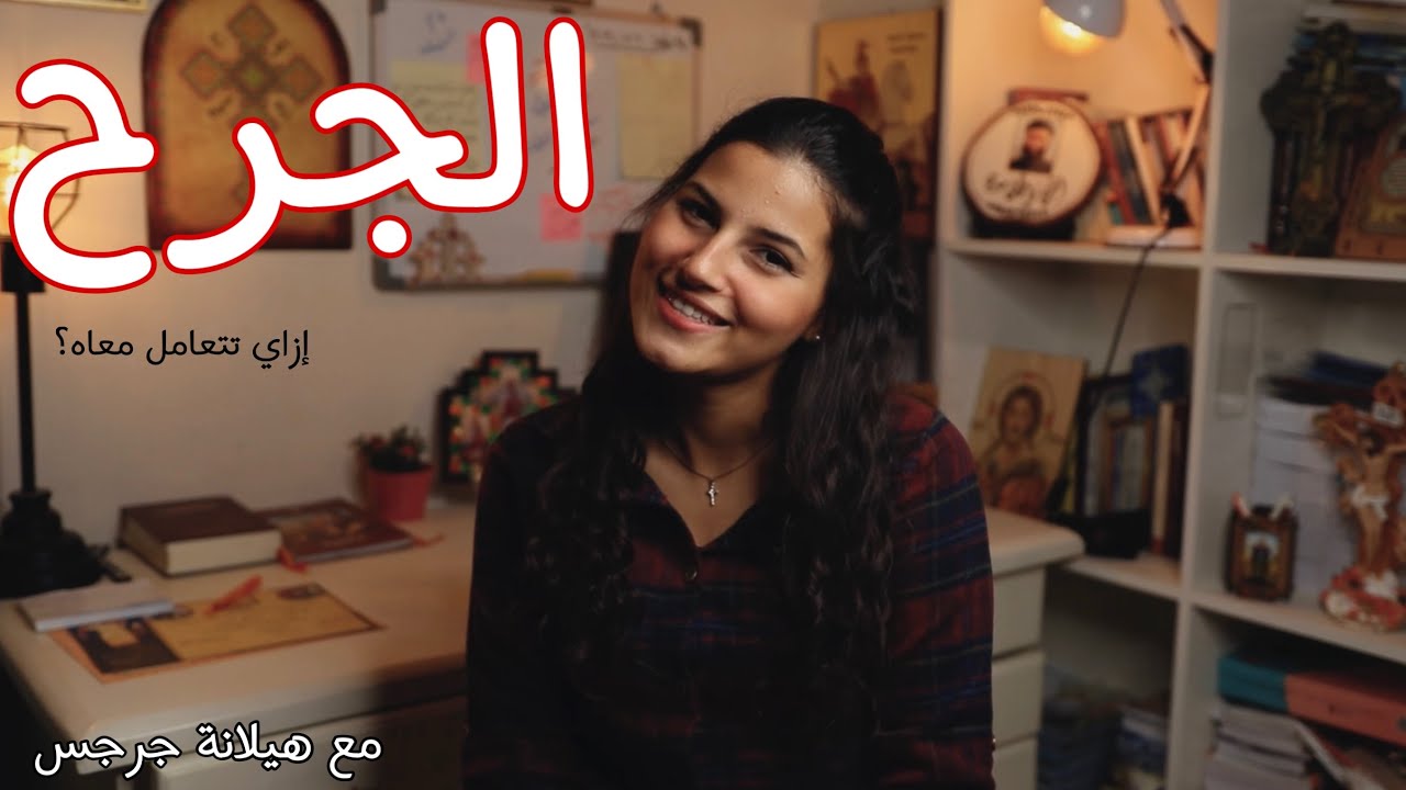إزاي تتعامل مع الجرح النفسي ؟ | هيلانة جرجس