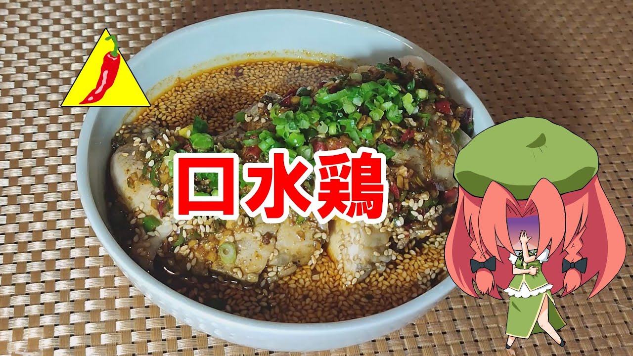 【ガチ四川】口水鸡【ゆっくり料理】【よだれ鶏】