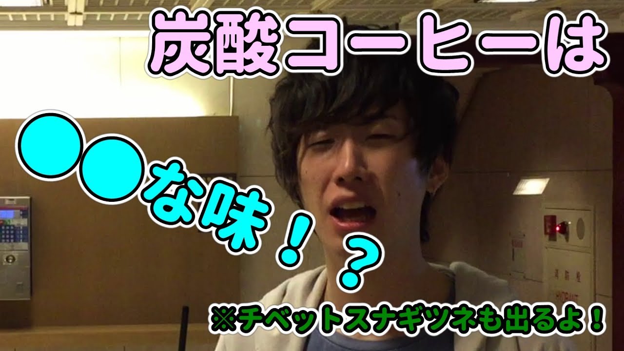 台湾で飲んだ炭酸入りコーヒーが予想以上にやばかった！？