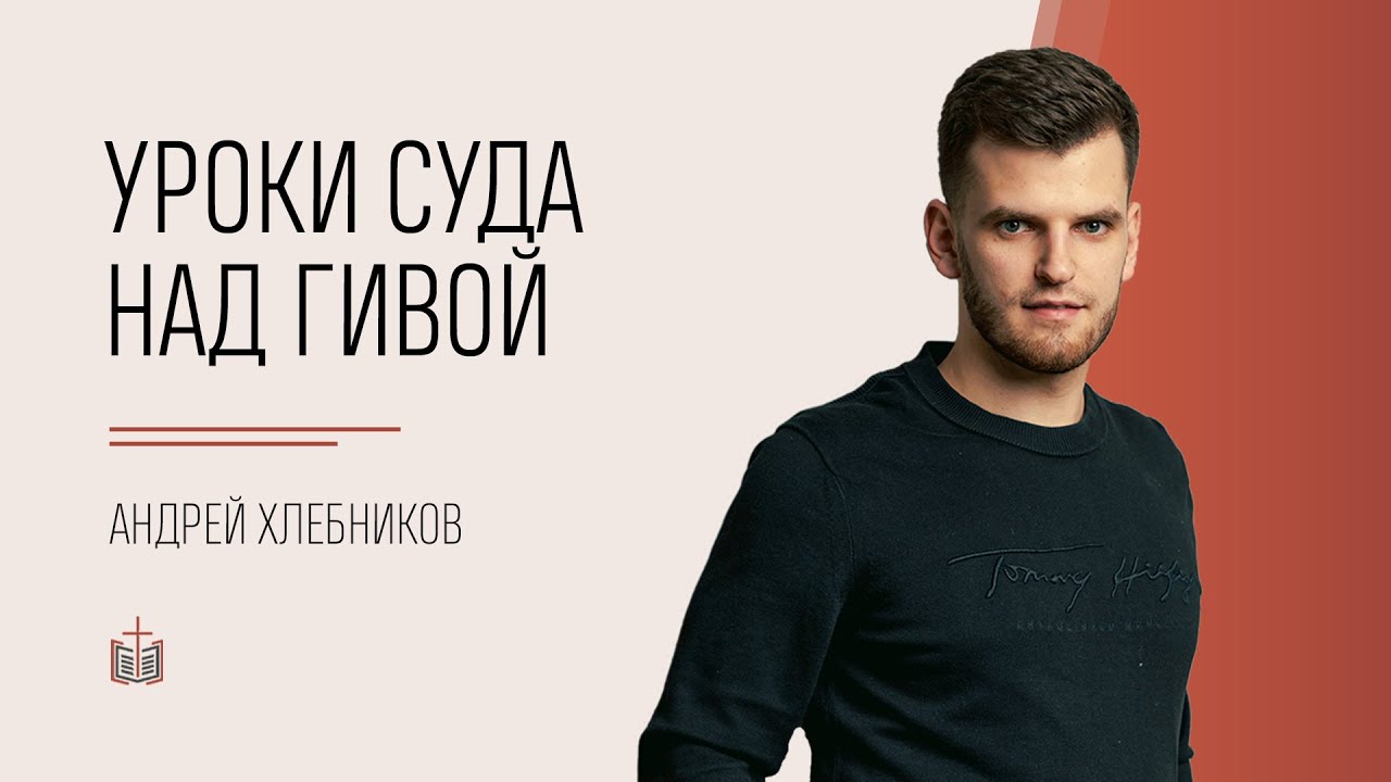 Уроки суда над Гивой / Книга Судей 19-21 / Андрей Хлебников