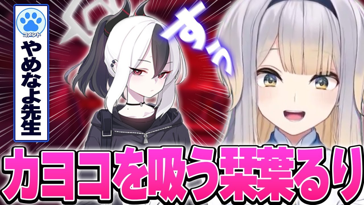 【ブルアカ】カヨコを吸い、視聴者に引かれる栞葉るり【※ネタバレあり/最終編第二章/にじさんじ切り抜き】