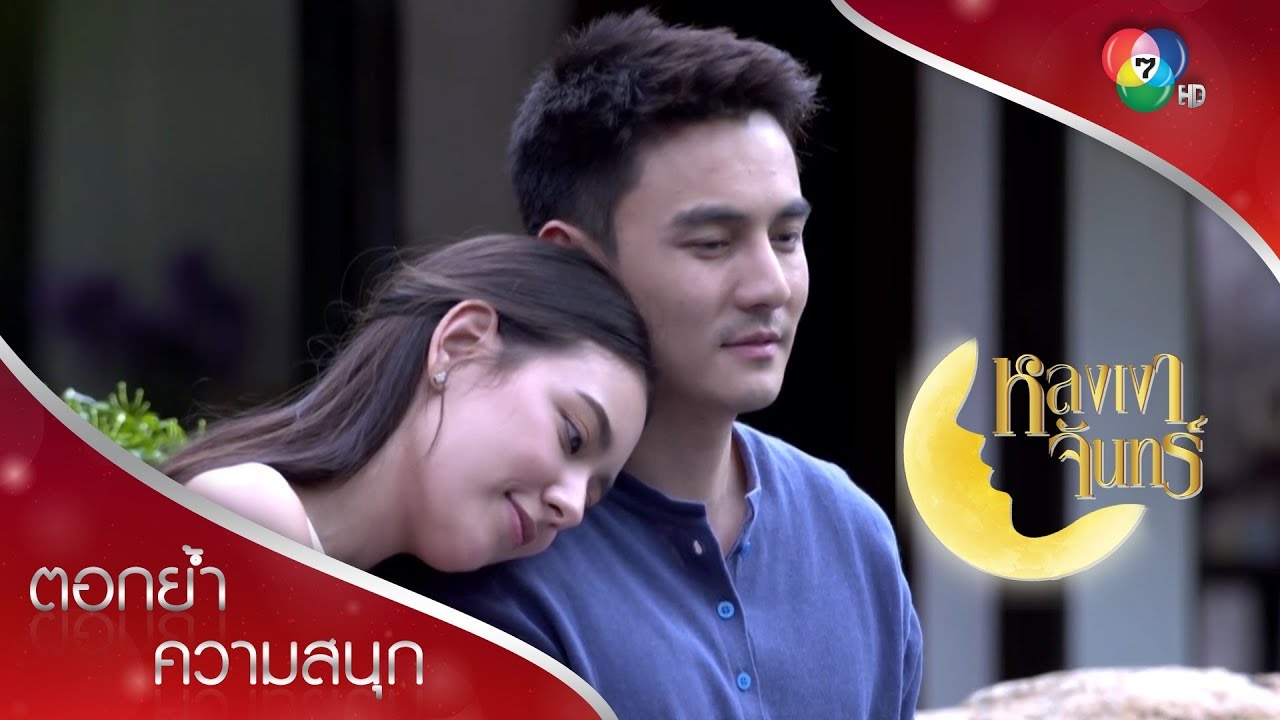 อยากบอกออกไปว่ารักตะโกนดัง ๆ ซีนหวานคิมพิมพ์ | ตอกย้ำความสนุก หลงเงาจันทร์ EP.13 | Ch7HD