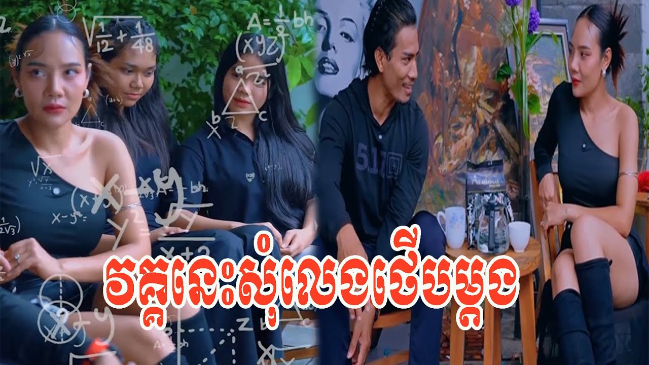 វគ្គនេះសុំលេងថើបម្ដង🤣