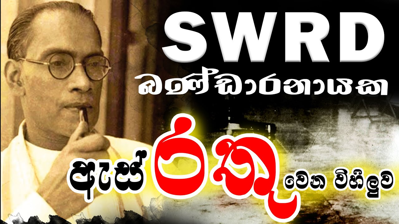 S W R D Bandaranaike - Tribute Video S W R D බණ්ඩාරනායක