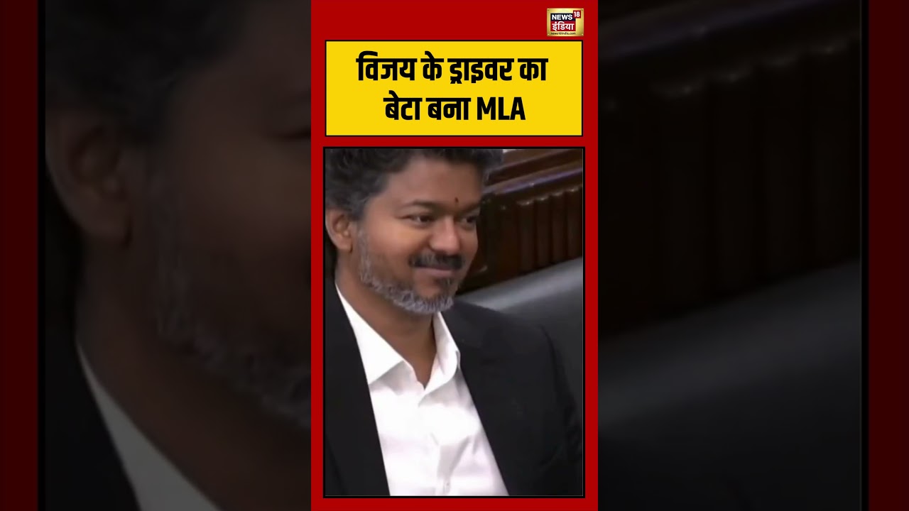 Vijay's driver's son becomes MLA | विजय के ड्राइवर का बेटा बना MLA | #shorts #viralvideo #viralnews