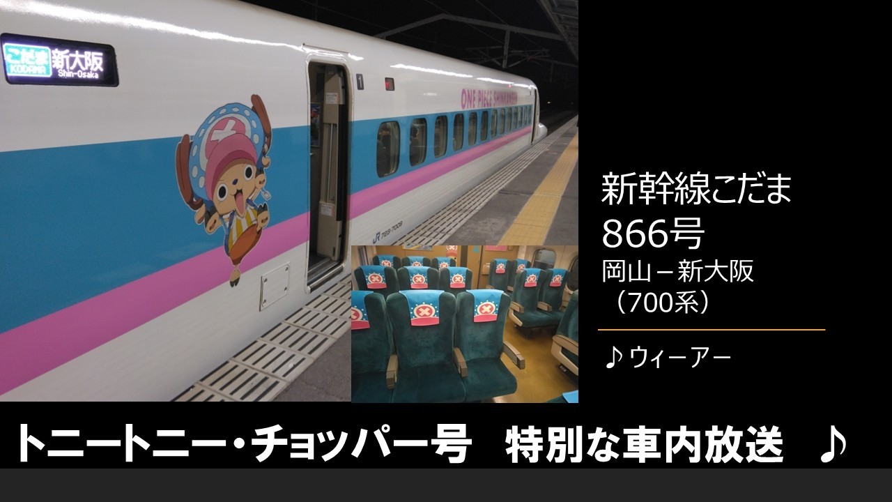 【車内放送】ONE PIECE新幹線こだま866号（700系　ウィーアー　チョッパーの特別な放送　岡山－新大阪）