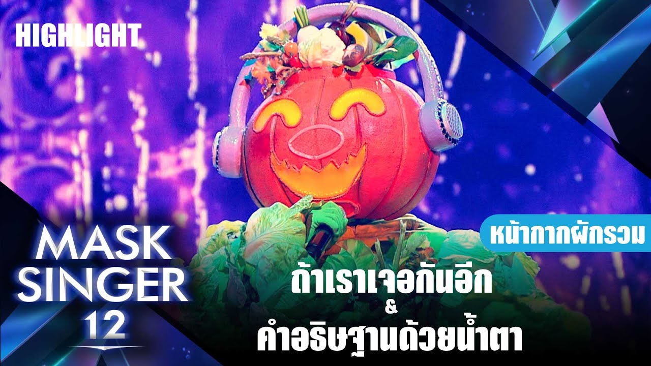 ถ้าเราเจอกันอีก & คำอธิษฐานด้วยน้ำตา  - หน้ากากผักรวม | Mask Singer 12