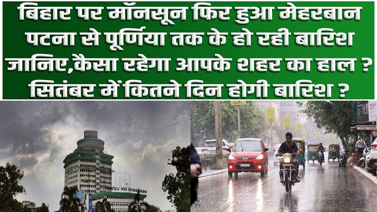 Bihar Weather Update: Monsoon फिर मेहरबान, Patna से Purnia तक होगी बारिश