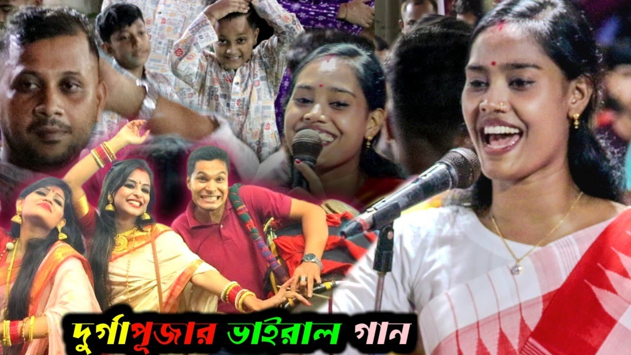 ভাইরাল সেই দুর্গা'পুজা গান ফিরে এলো নতুন রুপে | উমা দাসের ধামাইল কন্ঠে পুজোর উন্মাদনা | Uma Das