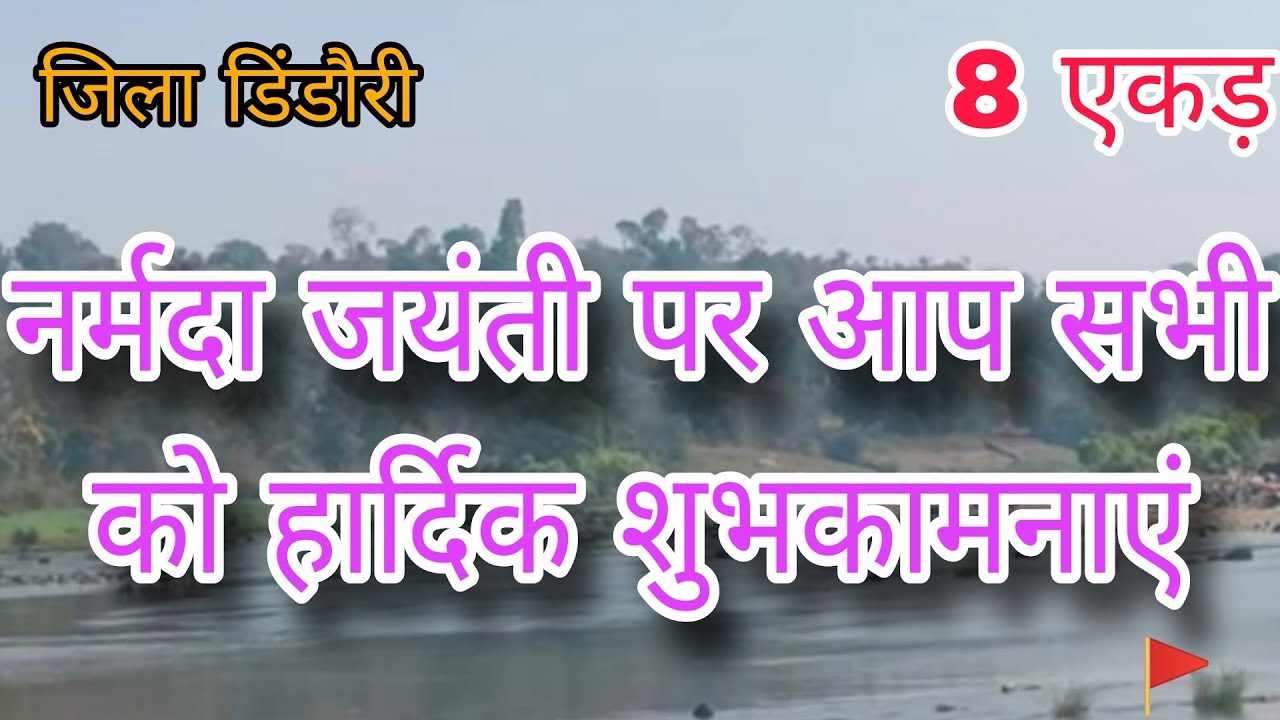 नर्मदा नदी से सटी 8 एकड़ जमीन उपलब्ध है.