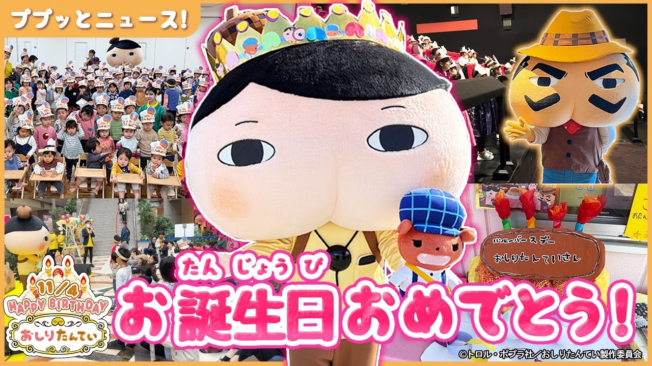 巨大ケーキのプレゼント！おしりたんていの誕生日会イベントに密着！！みんなでお祝い！おしりダンディ ブラウンも登場！【アニメおしりたんてい公式】
